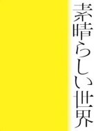 森山直太朗 モリヤマナオタロウ / 素晴らしい世界 【初回限定盤】(+詩歌集) 【CD】