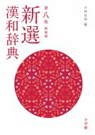 新選漢和辞典 / 小林信明 (文学博士) 【辞書・辞典】