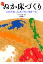 ぬか床づくり 200年続く伝統の味と発酵の技 / 下田敏子 