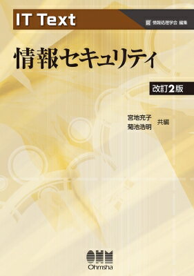 IT Text 情報セキュリティ 改訂2版 / 宮地充子 【本】