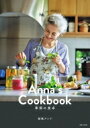 Anna’s Cookbook 季節の食卓 / 結城アンナ 【本】