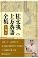 桂文我　上方落語全集 第4巻 / 桂文我 (四代目) 【全集・双書】