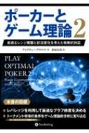 ポーカーとゲーム理論 最適なレンジ構築と状況変化を考えた戦略的対応 2 カジノブックシリーズ / アンドリュー ブロコス 【本】