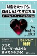 財産を失っても、自殺しないですむ方法 マーク・リッチーのトレーディングバイブル ウィザードブックシリーズ / マーク・リッチー 【本】