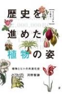 ヴィジュアルで見る歴史を進めた植物の姿 植物とヒトの共進化史 / 河野智謙 【本】