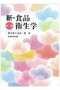 出荷目安の詳細はこちら内容詳細目次&nbsp;:&nbsp;食品衛生の概念と食品衛生行政/ 食中毒発生状況/ 微生物性食中毒/ 寄生虫性食中毒/ 自然毒食中毒/ 化学性食中毒/ 食品添加物/ 食品の汚染指標細菌/ 食品の腐敗/ 食品の微生物制御〔ほか〕