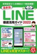 最新版LINE徹底活用ガイド2022 コスミックムック 【ムック】