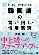 ダイアローグで身につける 韓国語の言い回し・慣用表現350 音声DL付 / ?木丈也 