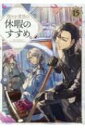 穏やか貴族の休暇のすすめ。 15 / 岬 【本】