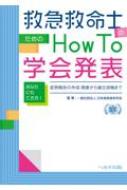 救急救命士のための How to 学会発表 あなたにもできる! 症例報告の作成・発表から論文投稿まで / ニホンキュウキュウキュウメイガッカイ 