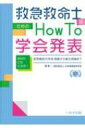 救急救命士のための How to 学会発表 あなたにもできる! 症例報告の作成・発表から論文投稿まで / ニホンキュウキュウキュウメイガッカイ 【本】