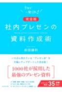 出荷目安の詳細はこちら内容詳細シンプル＆ロジカル—。これが、社内プレゼンの鉄則です。10秒で読み解けるシンプルなスライド。5〜9枚のスライドで構成された誰もが納得するロジック。そんな資料を準備すれば、3分のプレゼンで「一発OK」を連発できます。大企業からベンチャーまで、1000社で採用された「最強のプレゼン資料」の全ノウハウを公開した完全版です。目次&nbsp;:&nbsp;第1章　プレゼン資料は「シンプル＆ロジカル」でなければならない/ 第2章　スライドをつくる前に考えるべきこと/ 第3章　プレゼン資料を「読ませて」はならない/ 第4章　グラフは「一瞬」で理解できるように加工する/ 第5章　100％の「説得力」をもつ資料に磨き上げる/ 第6章　プレゼン本番は資料に沿って話すだけ