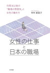 女性の仕事と日本の職場 均等法以後の「職場の雰囲気」と女性の働き方 / 寺村絵里子 【本】