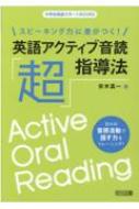 スピーキング力に差がつく!英語アクティブ音読「超」指導法 中学校英語サポートBOOKS / 安木真一 【全集・双書】