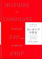 カンボジア中世史 カンボジア・シャム・ベトナム民族関係史(1594‐1720年) / マック・プン 【本】