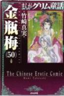 楽天HMV＆BOOKS online 1号店金瓶梅 50 まんがグリム童話 / 竹崎真実 【文庫】