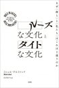 ルーズな文化とタイトな文化 なぜ“彼ら”と“私たち”はこれほど違うのか / ミシェル・ゲルファンド 【本】