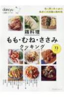 dancyu定番シリーズ 鶏料理 もも・むね・ささみクッキング プレジデントムック 【ムック】