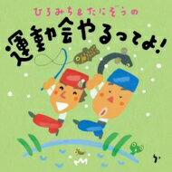 楽天HMV＆BOOKS online 1号店ひろみち & たにぞう / Smile Kids / ひろみち & たにぞうの運動会やるってよ! 【CD】