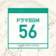 日本テレビ音楽 ミュージックライブラリー ～ドラマ BGM 56 【CD】