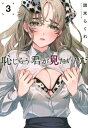 恥じらう君が見たいんだ 3 ヤングマガジンKC / 甜米らくれ 【コミック】