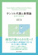 テンソル代数と表現論 線型代数続論 / 池田岳 