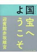 NHK 8K 国宝へようこそ 迎賓館赤坂離宮 / NHK「国宝へようこそ」制作班 【本】