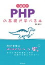 1週間でPHPの基礎が学べる本 1週間プログラミング / 亀田健司 【本】
