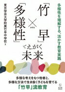 「竹早」×「多様性」でえがく未来 多様性を理解する、活かす教育実践 / 東京学芸大学附属竹早中学校 【本】