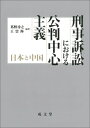 刑事訴訟における公判中心主義 日本と中国 / 葛野尋之 【本】