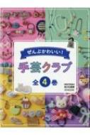 ぜんぶかわいい!手芸クラブ(全4巻セット) 堅牢製本図書 【全集・双書】