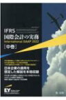 IFRS国際会計の実務 International GAAP2022 2022 中巻 / アーンスト・アンド・ヤング 【本】