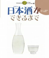 日本酒ができるまで すがたをかえるたべものしゃしんえほん / 宮崎祥子 【絵本】