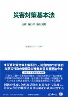 災害対策基本法 法律・施行令・施行規則 重要法令シリーズ / 信山社編集部 【全集・双書】