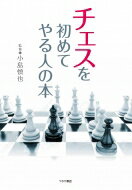 チェスを初めてやる人の本 / 小島慎也 【本】