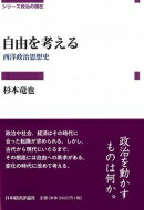 【送料無料】 自由を考える 西洋政治思想史 シリーズ政治の現在 / 杉本竜也 【全集・双書】