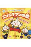 ニンニクマンの歌 カゼもバイキンも吹っとばす! 「エンゼル精舎のうた」絵本 / 大川隆法 オオカワリュ..