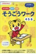 そうごうワーク 4・5・6歳 / こどもちゃれんじ 【全集・双書】