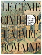 古代ローマ軍の土木技術 街道・水道・運河などの建設事業をイラストで再現 / ジェラール・クーロン 【本】