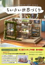 ちいさい世界づくり 身近なものでできるジオラマとドールハウス / Hanabira工房 【本】