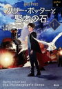 ハリー・ポッターと賢者の石 1‐1 ハリー・ポッター文庫 / J.K.ローリング 【文庫】