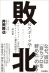 敗北のスポーツ学 セカンドキャリアに苦悩するアスリートの構造的問題と解決策 footballista / 井筒陸也 【本】