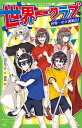 世界一クラブ 世界一の大運動会! 角川つばさ文庫 / 大空なつき 【新書】