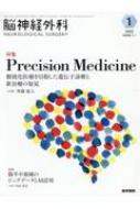 脳神経外科 Vol.50 No.1 Precision Medicine-個別化医療を目指した遺伝子診断と新治療の知見 / 齊藤延人 【本】