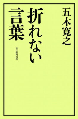 折れない言葉 / 五木寛之 【本】