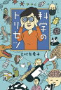 科学のトリセツ / 元村有希子 【本】