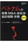 ベトナムの投資・M &amp; A・会社法・会計税務・労務 海外直接投資の実務シリーズ 改訂版 / 久野康成公認会計士事務所 【本】