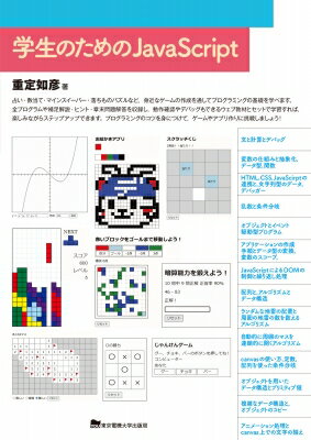 学生のためのJavaScript / 東京電機大学出版局 【本】