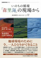 いのちの循環「森里海」の現場から 未来世代へのメッセージ72 森里海を結ぶ / 田中克 【本】