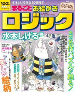 復刻版 まるごとお絵かきロジック 水木しげる編 別冊パズラー / 吉村知之 【ムック】